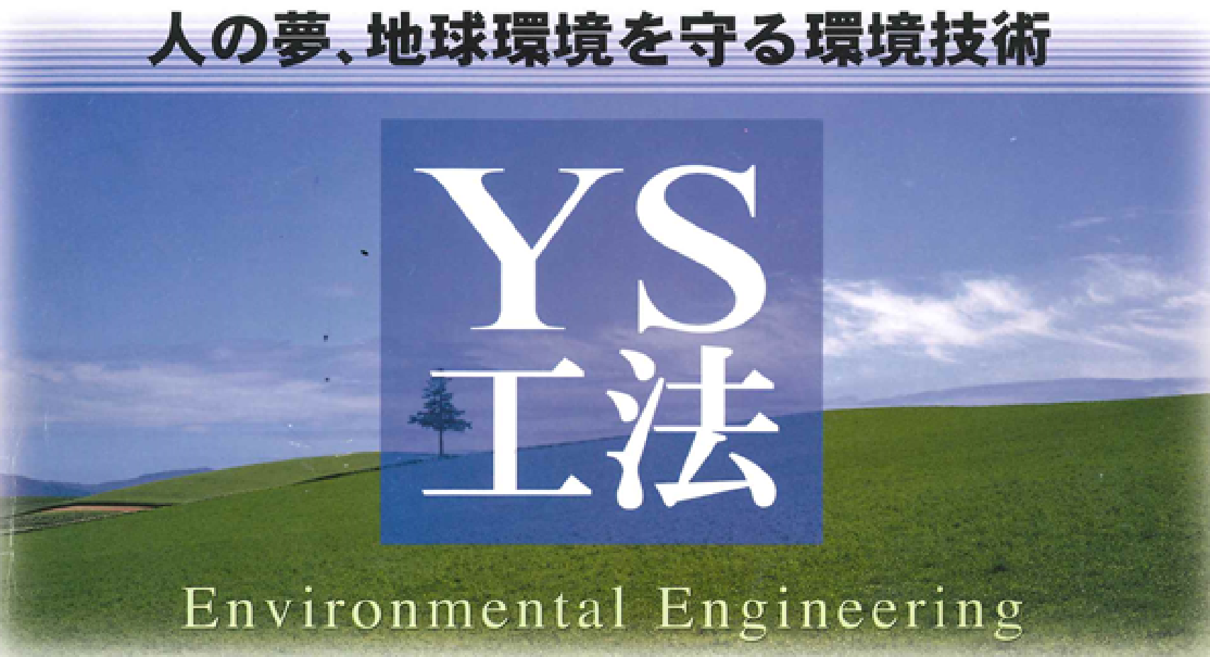 人の夢、地球環境を守る環境技術 YS工法 Environmental Engineering