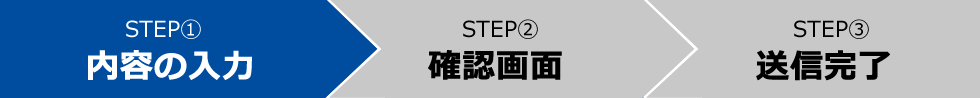 step①内容の入力