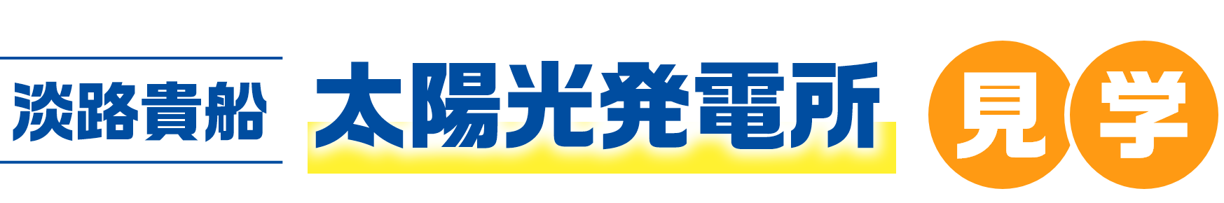 淡路貴船太陽光発電所見学