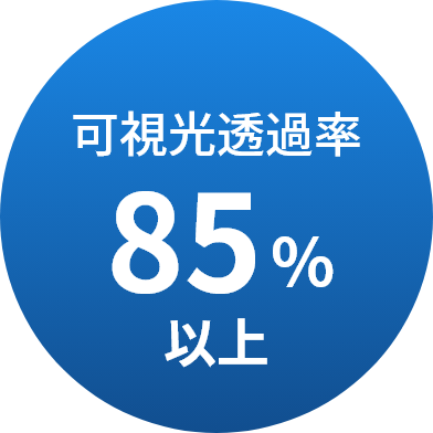 可視光透過率85％以上