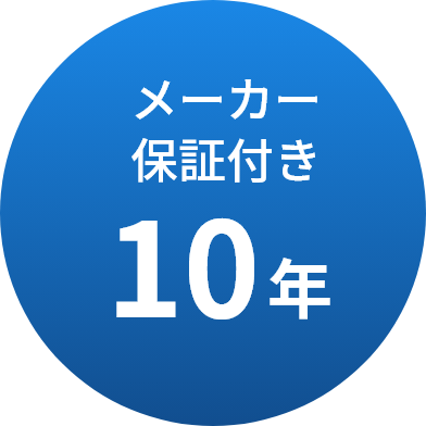 メーカー保証付き10年