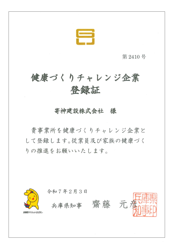 健康づくりチャレンジ企業登録証